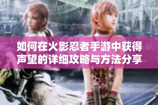 如何在火影忍者手游中获得声望的详细攻略与方法分享