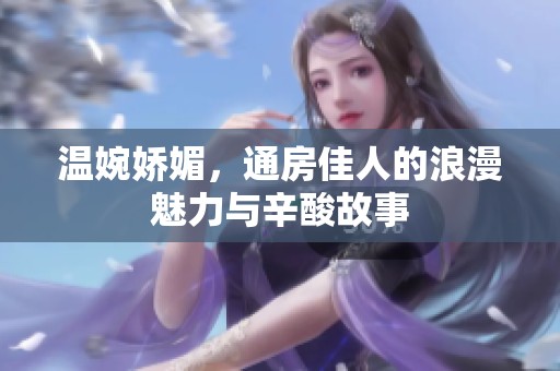 温婉娇媚，通房佳人的浪漫魅力与辛酸故事