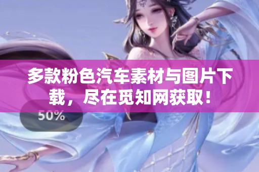 多款粉色汽车素材与图片下载，尽在觅知网获取！