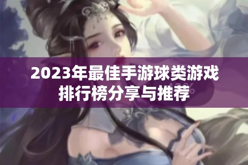 2023年最佳手游球类游戏排行榜分享与推荐
