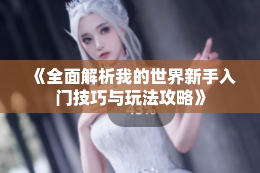 《全面解析我的世界新手入门技巧与玩法攻略》