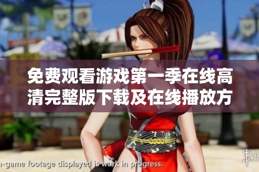 免费观看游戏第一季在线高清完整版下载及在线播放方法揭秘