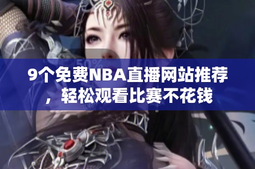 9个免费NBA直播网站推荐，轻松观看比赛不花钱