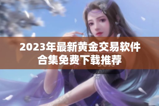 2023年最新黄金交易软件合集免费下载推荐