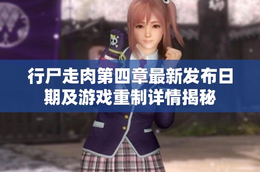 行尸走肉第四章最新发布日期及游戏重制详情揭秘