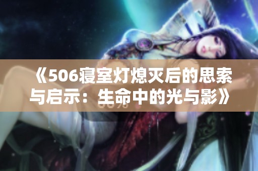 《506寝室灯熄灭后的思索与启示：生命中的光与影》