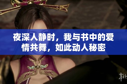 夜深人静时，我与书中的爱情共舞，如此动人秘密