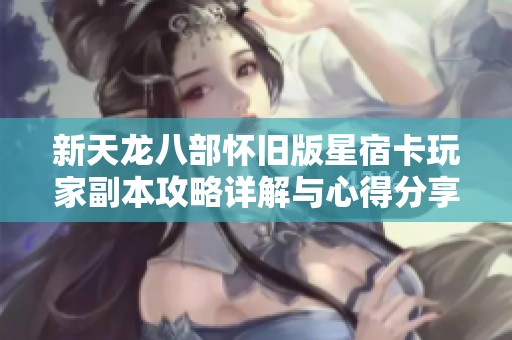 新天龙八部怀旧版星宿卡玩家副本攻略详解与心得分享