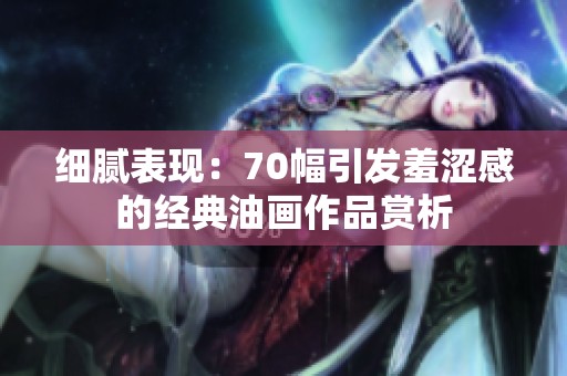 细腻表现：70幅引发羞涩感的经典油画作品赏析