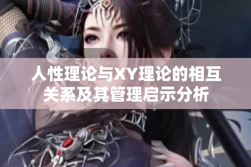 人性理论与XY理论的相互关系及其管理启示分析