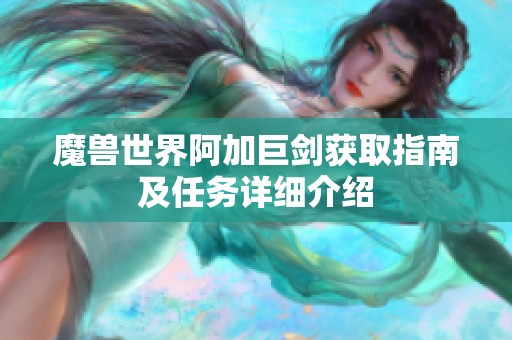 魔兽世界阿加巨剑获取指南及任务详细介绍