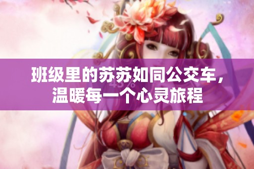 班级里的苏苏如同公交车，温暖每一个心灵旅程