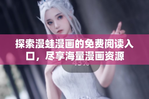 探索漫蛙漫画的免费阅读入口，尽享海量漫画资源
