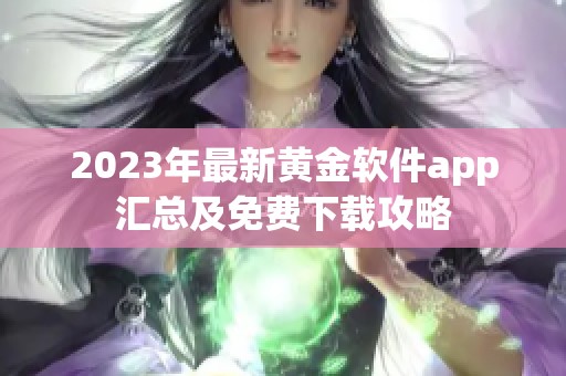 2023年最新黄金软件app汇总及免费下载攻略