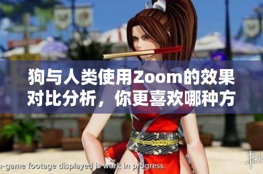 狗与人类使用Zoom的效果对比分析，你更喜欢哪种方式
