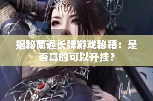 揭秘南通长牌游戏秘籍：是否真的可以开挂？