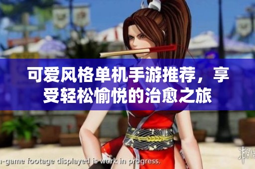 可爱风格单机手游推荐，享受轻松愉悦的治愈之旅