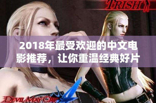 2018年最受欢迎的中文电影推荐，让你重温经典好片