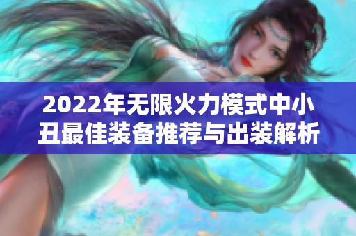 2022年无限火力模式中小丑最佳装备推荐与出装解析