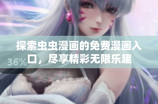 探索虫虫漫画的免费漫画入口，尽享精彩无限乐趣