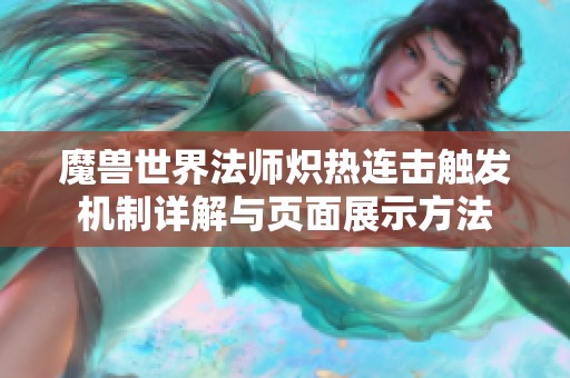魔兽世界法师炽热连击触发机制详解与页面展示方法