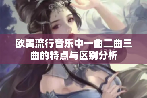 欧美流行音乐中一曲二曲三曲的特点与区别分析