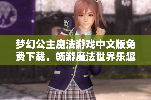 梦幻公主魔法游戏中文版免费下载，畅游魔法世界乐趣无穷