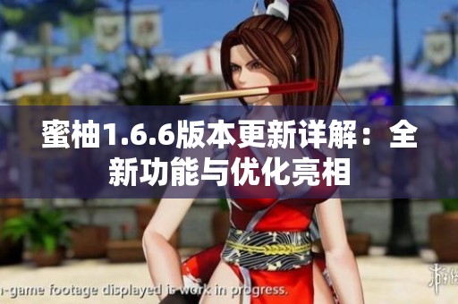 蜜柚1.6.6版本更新详解：全新功能与优化亮相