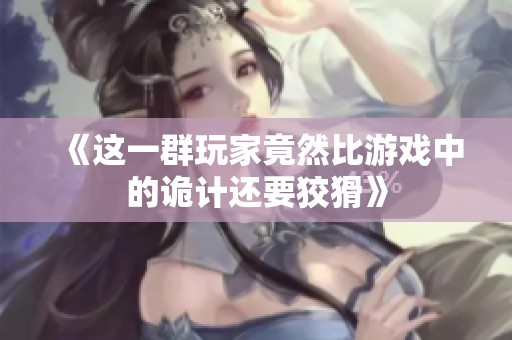 《这一群玩家竟然比游戏中的诡计还要狡猾》