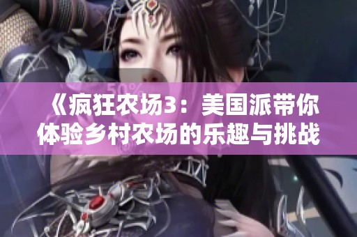 《疯狂农场3：美国派带你体验乡村农场的乐趣与挑战》