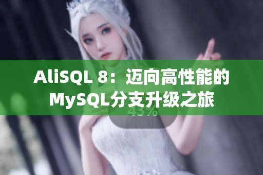 AliSQL 8：迈向高性能的MySQL分支升级之旅