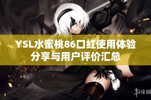 YSL水蜜桃86口红使用体验分享与用户评价汇总