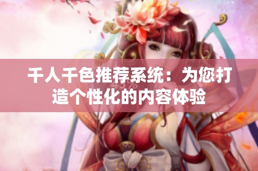 千人千色推荐系统：为您打造个性化的内容体验