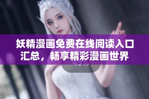 妖精漫画免费在线阅读入口汇总，畅享精彩漫画世界