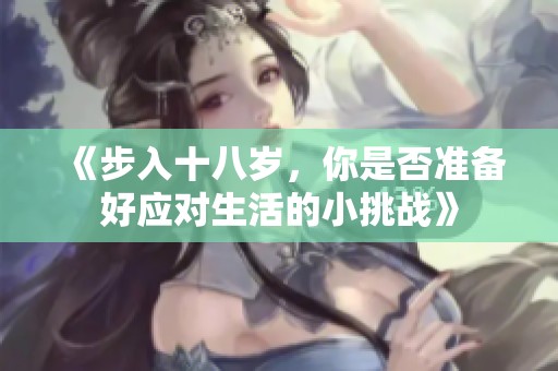 《步入十八岁，你是否准备好应对生活的小挑战》