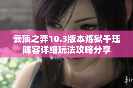 云顶之弈10.3版本炼狱千珏阵容详细玩法攻略分享