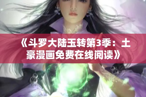 《斗罗大陆玉转第3季：土豪漫画免费在线阅读》