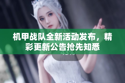 机甲战队全新活动发布，精彩更新公告抢先知悉