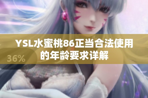 YSL水蜜桃86正当合法使用的年龄要求详解