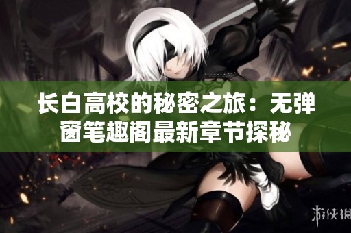 长白高校的秘密之旅：无弹窗笔趣阁最新章节探秘