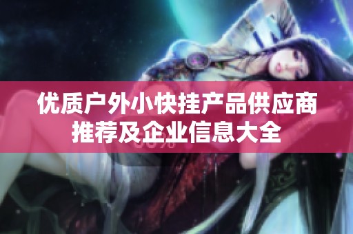 优质户外小快挂产品供应商推荐及企业信息大全