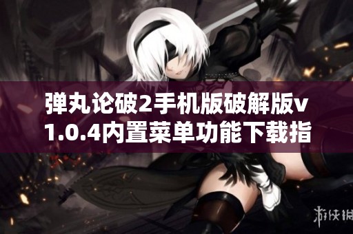 弹丸论破2手机版破解版v1.0.4内置菜单功能下载指南