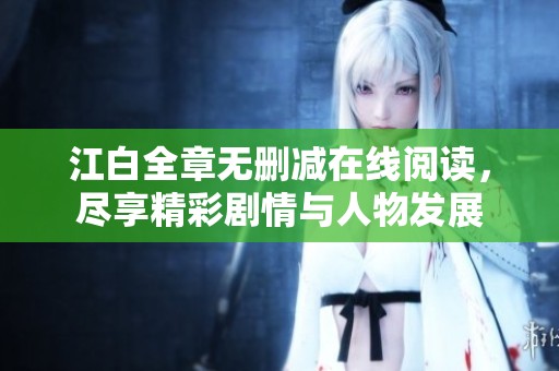 江白全章无删减在线阅读，尽享精彩剧情与人物发展