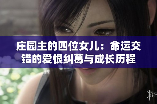 庄园主的四位女儿：命运交错的爱恨纠葛与成长历程