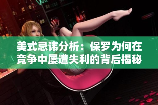 美式忌讳分析：保罗为何在竞争中屡遭失利的背后揭秘