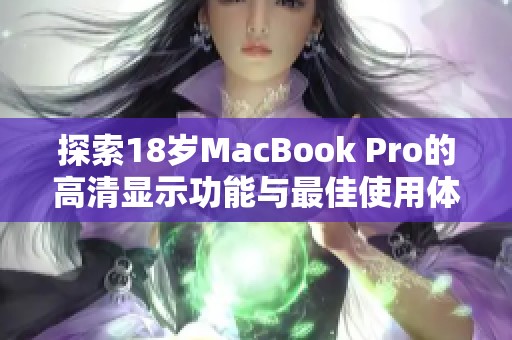 探索18岁MacBook Pro的高清显示功能与最佳使用体验