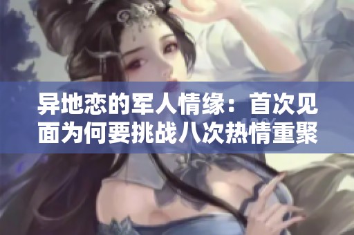 异地恋的军人情缘：首次见面为何要挑战八次热情重聚