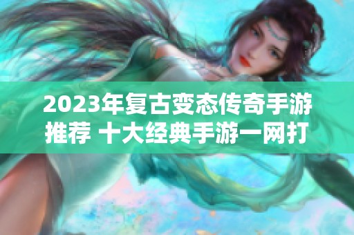 2023年复古变态传奇手游推荐 十大经典手游一网打尽
