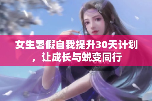 女生暑假自我提升30天计划，让成长与蜕变同行