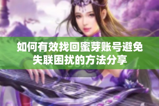 如何有效找回蜜芽账号避免失联困扰的方法分享